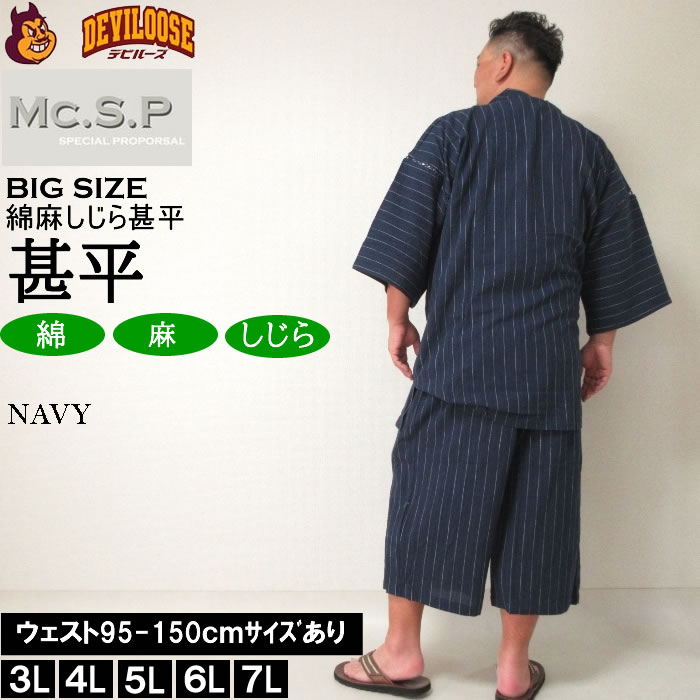 大きいサイズ メンズ Mc.S.P 綿麻 しじら 甚平（メーカー取寄） 3L 4L 5L 6L 7L じ...