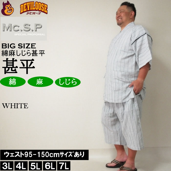 大きいサイズ メンズ Mc.S.P 綿麻 しじら 甚平（メーカー取寄） 3L 4L 5L 6L 7L じ...