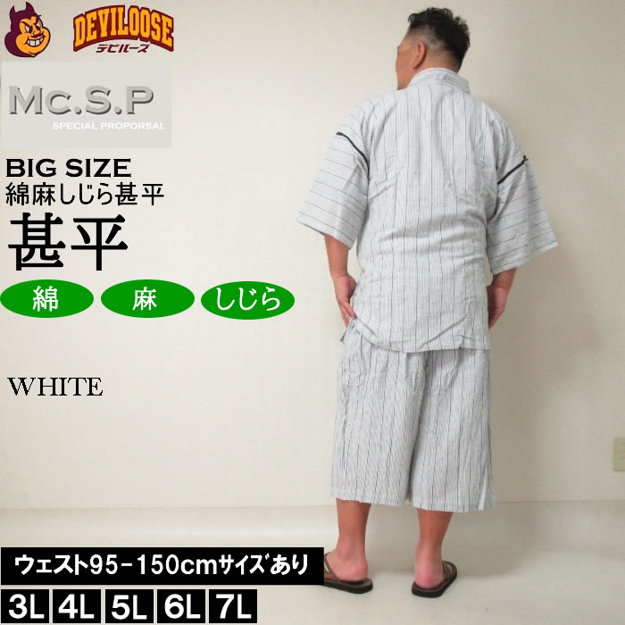 大きいサイズ メンズ Mc.S.P 綿麻 しじら 甚平（メーカー取寄） 3L 4L 5L 6L 7L じ...