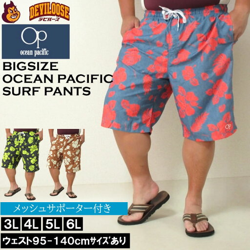 大きいサイズ メンズ OCEAN PACIFIC マイクロツイル サーフパンツ 水着(メーカー取寄)花柄デザイン オーシャンパシフィック 3L 4L 5L 6L デビルーズ 大きい サイズ キングサイズ ビッグサイズ 海パン 海外旅行 サーフ プール 海水浴 温泉 ジム 海水パンツ 大人 大きいサイズ メンズ OCEAN PACIFIC マイクロツイル サーフパンツ 水着(メーカー取寄)花柄デザイン オーシャンパシフィック 3L 4L 5L 6L デビルーズ 大きい サイズ キングサイズ ビッグサイズ 海パン 海外旅行 サーフ プール 海水浴 温泉 ジム 海水パンツ 大人