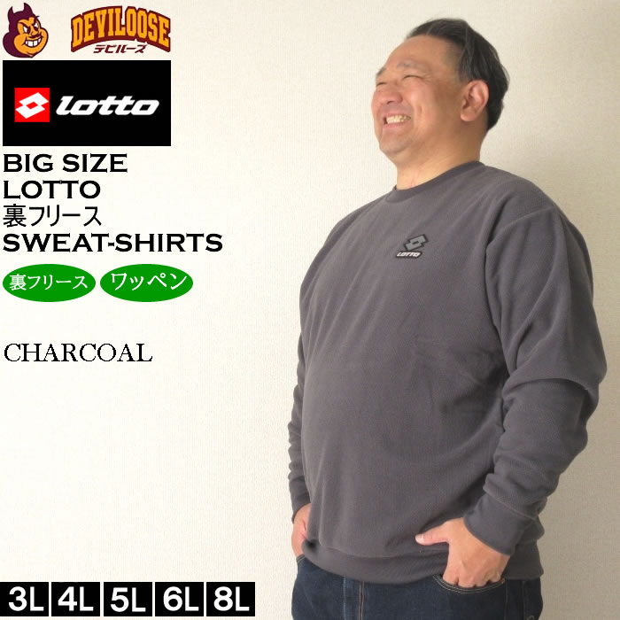 大きいサイズ メンズ LOTTO メッシュ 起毛 裏フリース クルー トレーナー（メーカー取寄）ロット 3L 4L 5L 6L 8L スウェットシャツ 大きい サイズ ビッグサイズ キングサイズ ブランド デビルーズ おしゃれ メンズファッション スウェット スエット ルームウェア 2