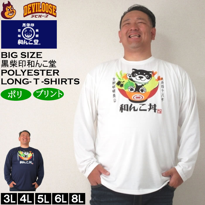 Rakuten - 大きいサイズ メンズ 黒柴印和んこ堂 和み柴っ子天丼 プリント ポリエステル 長袖Tシャツ（メーカー取寄）3L 4L 5L 6L 8L 大きい サイズ キングサイズ ビッグサイズ ロングTシャツ 長袖 Tシャツ ロンTEE デビルーズ インナー おしゃれ ブランド