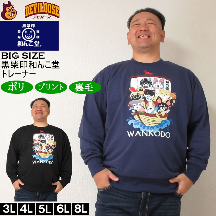 Rakuten - 大きいサイズ メンズ 黒柴印和んこ堂 和んこ堂七福神 クルー 裏毛 トレーナー スウェットシャツ（メーカー取寄） 3L 4L 5L 6L 8L 大きい サイズ ビッグサイズ キングサイズ ブランド デビルーズ おしゃれ メンズファッション ルームウェア 部屋着