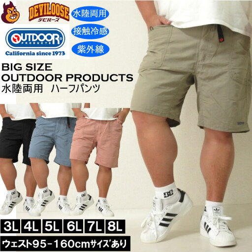 大きいサイズ メンズ OUTDOOR PRODUCTS 水陸両用 接触冷感 ナイロン ガーデニング ハーフパンツ(メーカー取寄)アウトドア プロダクツ 3L 4L 5L 6L 7L 8L 大きいサイズ メンズ OUTDOOR PRODUCTS 水陸両用 接触冷感 ナイロン ガーデニング ハーフパンツ(メーカー取寄)アウトドア プロダクツ 3L 4L 5L 6L 7L 8L