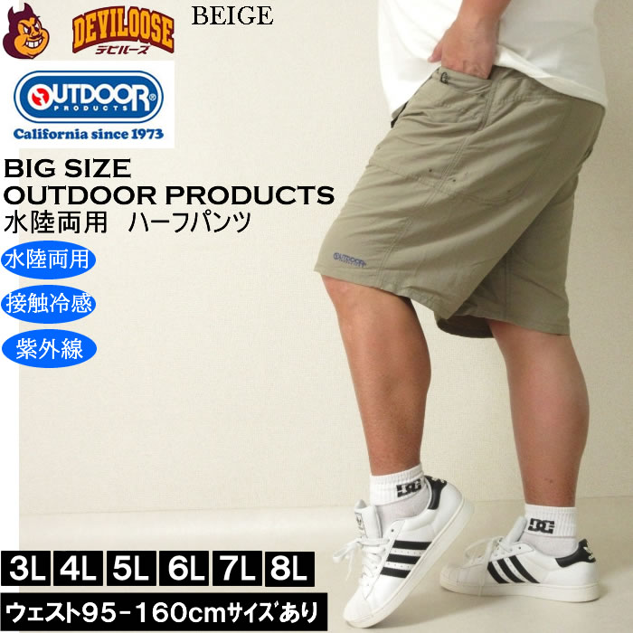 大きいサイズ メンズ OUTDOOR PRODUCTS 水陸両用 接触冷感 ナイロン ガーデニング ハーフパンツ（メーカー取寄）アウトドア プロダクツ 3L 4L 5L 6L 7L 8L