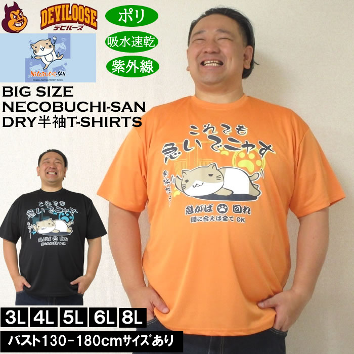 Character - 大きいサイズ メンズ 吸水速乾 紫外線対策 NECOBUCHI-SAN DRYハニカムメッシュ 半袖Tシャツ（メーカー取寄）ネコブチサン 3L 4L 5L 6L 8L 大きい サイズ キングサイズ ビッグサイズ デビルーズ インナー おしゃれ ブランド カットソー メンズファッション 春 夏 服