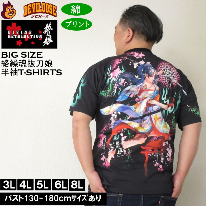 Rakuten - 大きいサイズ メンズ コットン 綿 絡繰魂抜刀娘 妃那妖炎 半袖Tシャツ（メーカー取寄）からくりたましいばっとうむすめ 3L 4L 5L 6L 8L 大きい サイズ キングサイズ ビッグサイズ デビルーズ インナー おしゃれ ブランド カットソー メンズファッション 春 夏 服