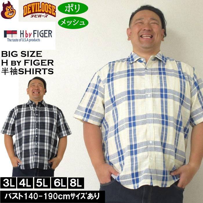 Rakuten - 大きいサイズ メンズ H by FIGER メッシュチェックレギュラー 半袖シャツ（メーカー取寄）エイチバイフィガー 3L 4L 5L 6L 8L 大きい サイズ ビッグサイズ キングサイズ デビルーズ おしゃれ ブランド 半袖 シャツ 春 夏 服 メンズファッション