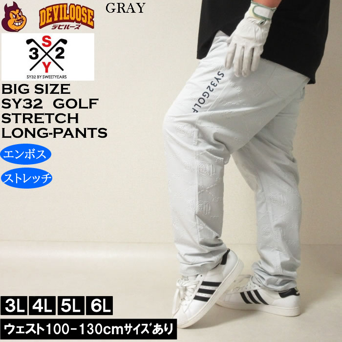 大きいサイズ メンズ ゴルフ SY32 by SWEET YEARS エンボス ストレッチ パンツ（メーカー取寄）エスワイ32 3L 4L 5L 6L 大きい サイズ キングサイズ ビッグサイズ おしゃれ デビルーズ ゴルフ パンツ ズボン ゴルフウェア ゴルフパンツ 春 夏