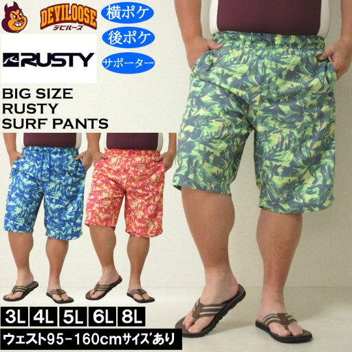 大きいサイズ メンズ 水着 RUSTY マイクロツイル サーフパンツ(メーカー取寄)ラスティ 3L 4L 5L 6L 8L デビルーズ 大きい サイズ キングサイズ ビッグサイズ 海パン 海外旅行 サーフ プール 海水浴 温泉 ジム 海水パンツ 大人 大きいサイズ メンズ 水着 RUSTY マイクロツイル サーフパンツ(メーカー取寄)ラスティ 3L 4L 5L 6L 8L デビルーズ 大きい サイズ キングサイズ ビッグサイズ 海パン 海外旅行 サーフ プール 海水浴 温泉 ジム 海水パンツ 大人