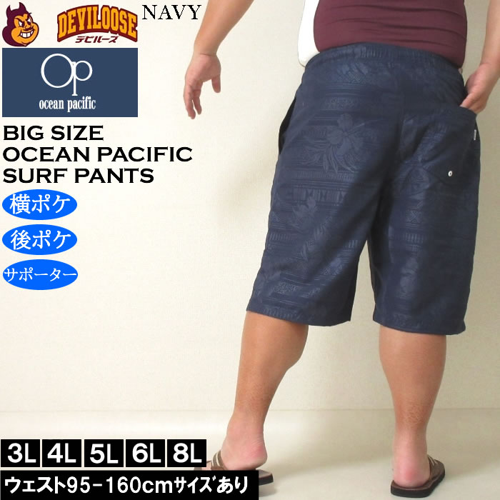 大きいサイズ メンズ 水着 OCEAN PACIFIC マイクロツイル エンボス サーフパンツ（メーカー取寄）オーシャンパシフィック 3L 4L 5L 6L 8L デビルーズ 大きい サイズ キングサイズ ビッグサイズ 海パン 海外旅行 サーフ プール 海水浴 温泉 ジム 海水パンツ 大人