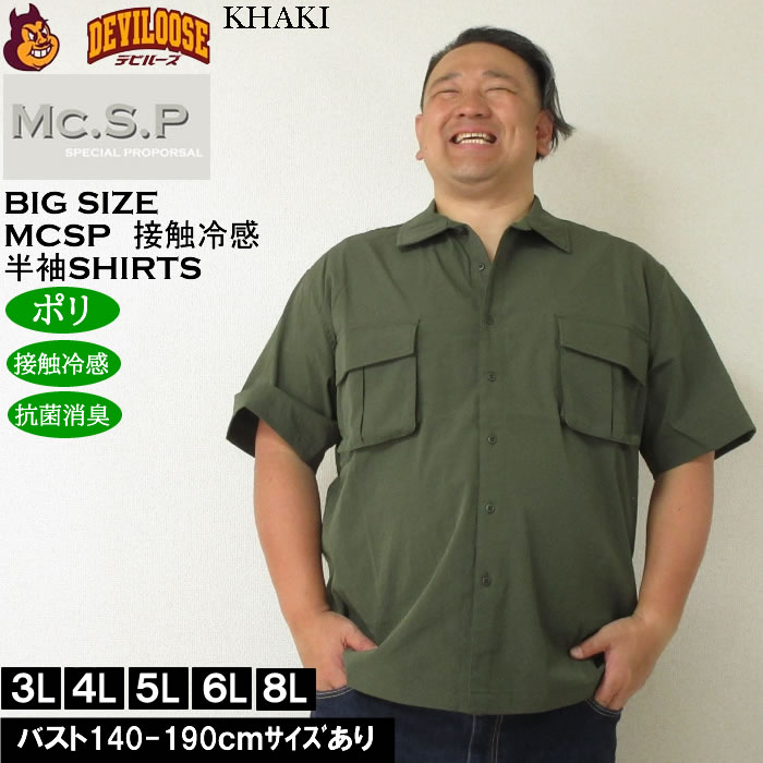 大きいサイズ メンズ Mc.S.P ポリ ストレッチ ミリタリー 半袖シャツ 接触冷感 抗菌消臭（メーカー取寄）エムシーエスピー 3L 4L 5L 6L 8L 大きい サイズ ビッグサイズ キングサイズ デビルーズ おしゃれ ブランド 半袖 シャツ 春 夏 服 メンズファッション 3