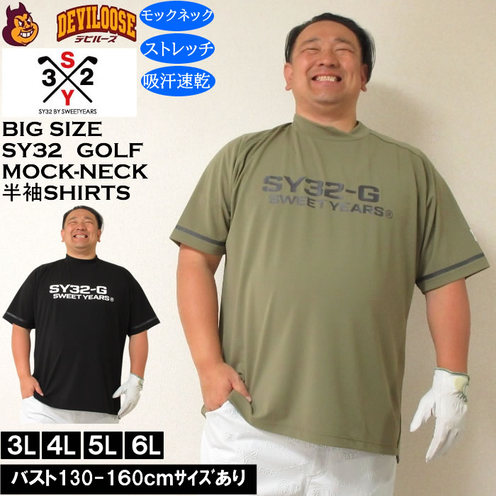 大きいサイズ メンズ ゴルフ SY32 by SWEET YEARS マット ストレッチ ポンチ 半袖 モックネック シャツ ドライ 吸汗速干（メーカー取寄）エスワイ32 3L 4L 5L 6L 大きい サイズ キングサイズ ビッグサイズ おしゃれ デビルーズ シャツ ゴルフウェア ゴルフパンツ 春 夏