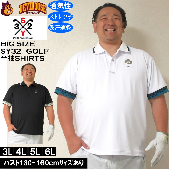 大きいサイズ メンズ ゴルフ SY32 by SWEET YEARS ライト ストレッチ ワッペン 半袖 ポロシャツ ドライ 吸汗速干（メーカー取寄）エスワイ32 3L 4L 5L 6L 大きい サイズ キングサイズ ビッグサイズ おしゃれ デビルーズ シャツ ポロシャツ ゴルフウェア ゴルフパンツ 春 夏