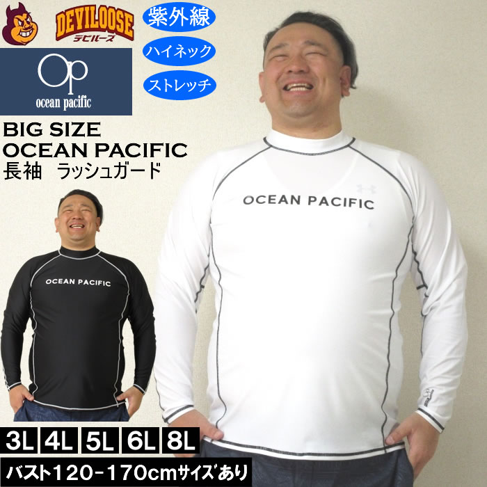 大きいサイズ メンズ 水着 OCEAN PACIFIC 長袖 ラッシュガード（メーカー取寄）オーシャンパシフィック 3L 4L 5L 6L 8L 大きい サイズ キングサイズ ビッグサイズ UV UVカット 体系カバー 海 スポーツ プール 男性用 日焼け対策 ビーチ 紫外線対策