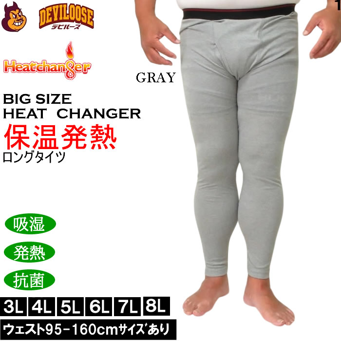 大きいサイズ メンズ Heatchanger ロングタイツ 吸湿発熱 抗菌防臭 制菌加工 保温 発熱 防寒肌着 防寒下着（メーカー取寄） 3L 4L 5L 6L 7L 8L 大きい サイズ ビッグサイズ キングサイズ デビルーズ おしゃれ ブランド インナー 下着 肌着 アンダーウェア 2