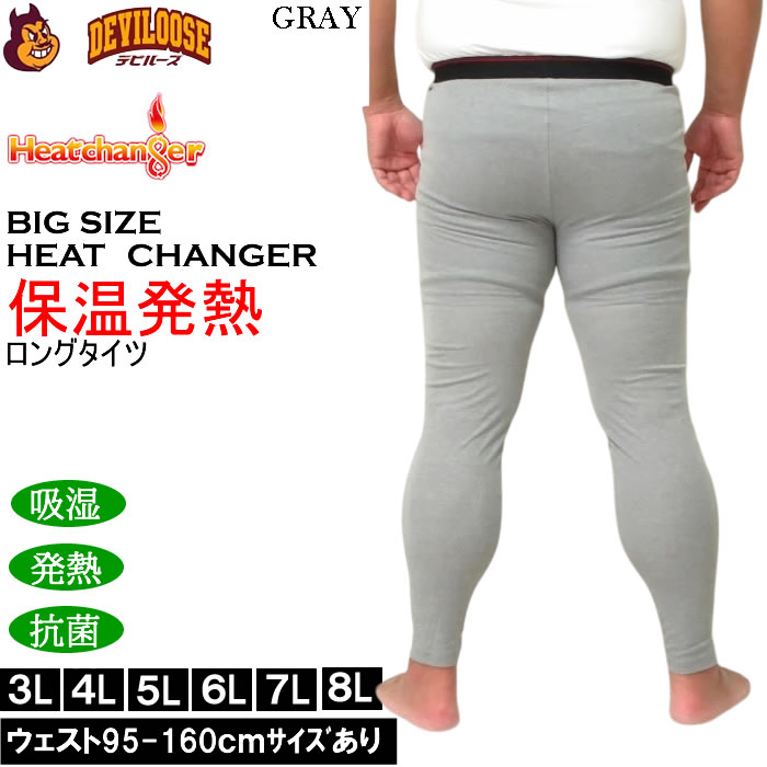 大きいサイズ メンズ Heatchanger ロングタイツ 吸湿発熱 抗菌防臭 制菌加工 保温 発熱 防寒肌着 防寒下着（メーカー取寄） 3L 4L 5L 6L 7L 8L 大きい サイズ ビッグサイズ キングサイズ デビルーズ おしゃれ ブランド インナー 下着 肌着 アンダーウェア 3