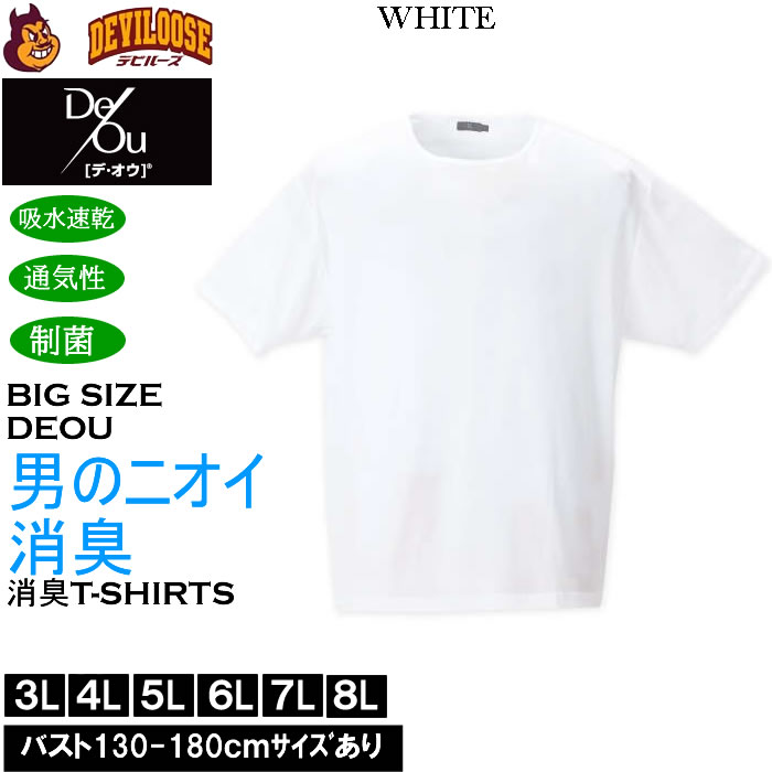 大きいサイズ メンズ De/Ou デオウ 男のニオイ消臭 クルーネック 半袖Tシャツ 消臭 吸水速乾 性菌 防臭加工 インナー 薄手（メーカー取寄）3L 4L 5L 6L 7L 8L 大きい サイズ ビッグサイズ キングサイズ デビルーズ おしゃれ ブランド インナー 下着 肌着 アンダーウェア