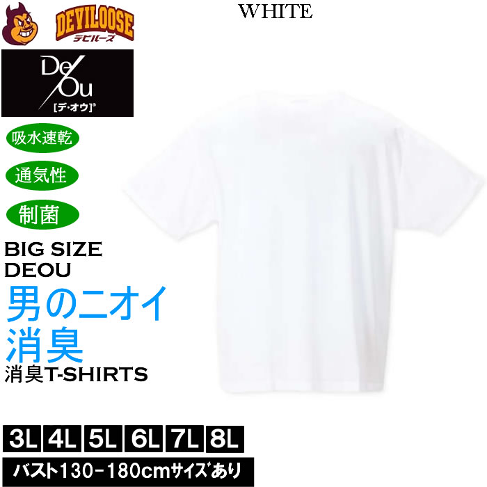 大きいサイズ メンズ De/Ou デオウ 男のニオイ消臭 クルーネック 半袖Tシャツ 消臭 吸水速乾 性菌 防臭加工 インナー 薄手（メーカー取寄）3L 4L 5L 6L 7L 8L 大きい サイズ ビッグサイズ キングサイズ デビルーズ おしゃれ ブランド インナー 下着 肌着 アンダーウェア