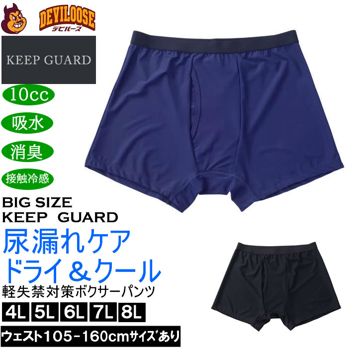 大きいサイズ メンズ KEEP GUARD ドライ&クール軽失禁対策 ボクサーパンツ 尿漏れケア 尿