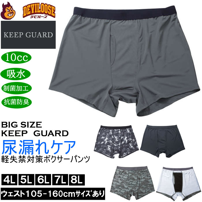 大きいサイズ メンズ KEEP GUARD 軽失禁対策 ボクサーパンツ 尿漏れケア 尿漏れ対応 制菌