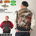 大きいサイズ メンズ 絡繰魂 月光龍群刺繍 リバーシブル スカジャン(メーカー取寄)からくりたましい 3L 4L 5L 6L 大きい サイズ ビッグサイズ キングサイズ ブランド デビルーズ おしゃれ メンズファッション アウター ジャンパー ジャケット 上着 防風 防寒