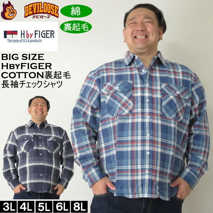 大きいサイズ メンズ H by FIGER 10番 ビエラチェック 起毛 長袖シャツ（メーカー取寄）エイチバイフィガー 3L 4L 5L 6L 8L 大きい サイズ ビッグサイズ キングサイズ デビルーズ おしゃれ ブランド 長袖シャツ 春 秋 冬 服 メンズファッション