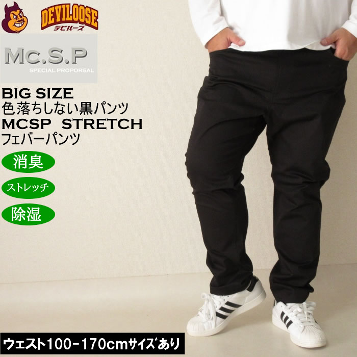 大きいサイズ メンズ Mc.S.P フェバー ストレッチパンツ 消臭 除湿（メーカー取寄）綿 コット