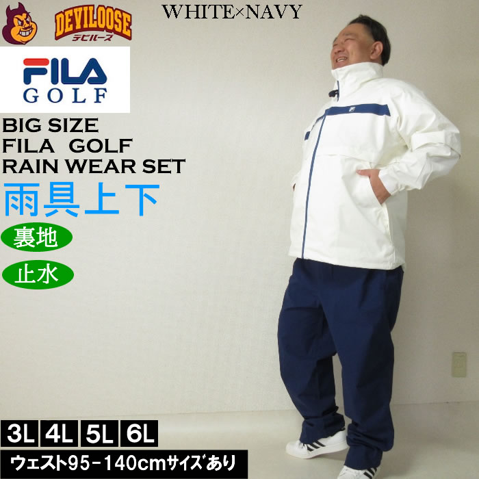 大きいサイズ メンズ FILA GOLF レインウェアセット 上下セット（メーカー取寄）フィラゴルフ 3L 4L 5L 6L 大きい サイズ キングサイズ ビッグサイズ おしゃれ デビルーズ パンツ ズボン ゴルフウェア ゴルフパンツ