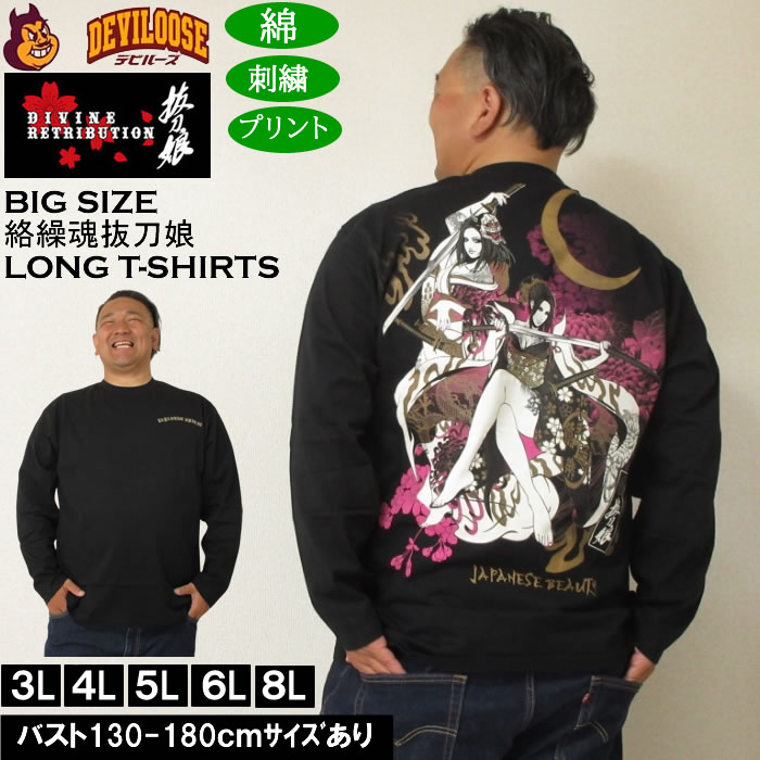 大きいサイズ メンズ 絡繰魂抜刀娘 凛&穂乃花 長袖Tシャツ 綿 コットン 刺繍 プリント（メーカー取寄）からくりたましい 3L 4L 5L 6L 8L 大きい サイズ キングサイズ ビッグサイズ ロングTシャツ ロンTEE デビルーズ インナー おしゃれ ブランド カットソー