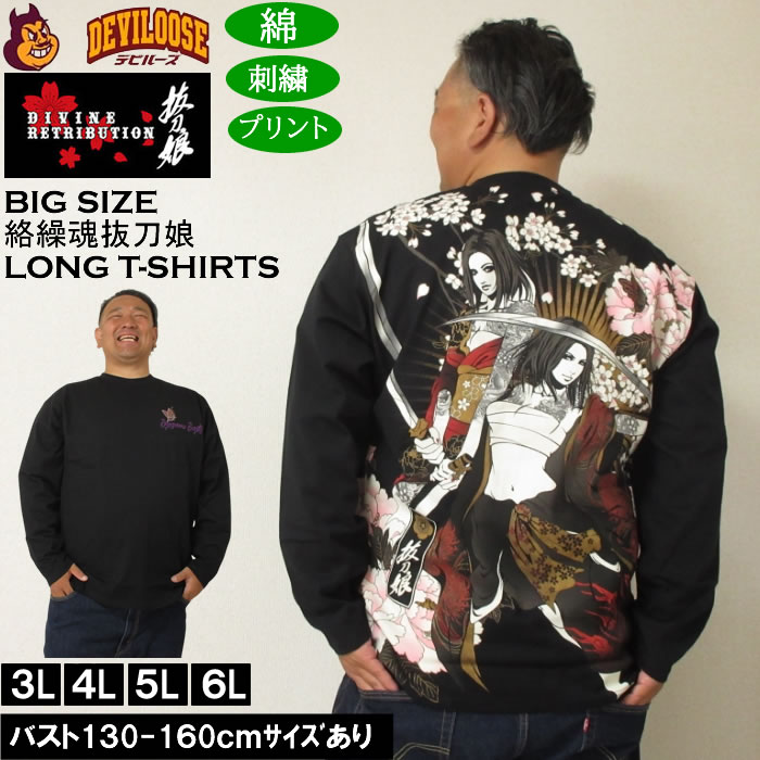 大きいサイズ メンズ 絡繰魂抜刀娘 凛&葵 長袖Tシャツ 綿 コットン 刺繍（メーカー取寄）からくりたましい 3L 4L 5L 6L 大きい サイズ キングサイズ ビッグサイズ ロングTシャツ ロンTEE デビルーズ インナー おしゃれ ブランド カットソー メンズファッション 春 夏 秋 冬