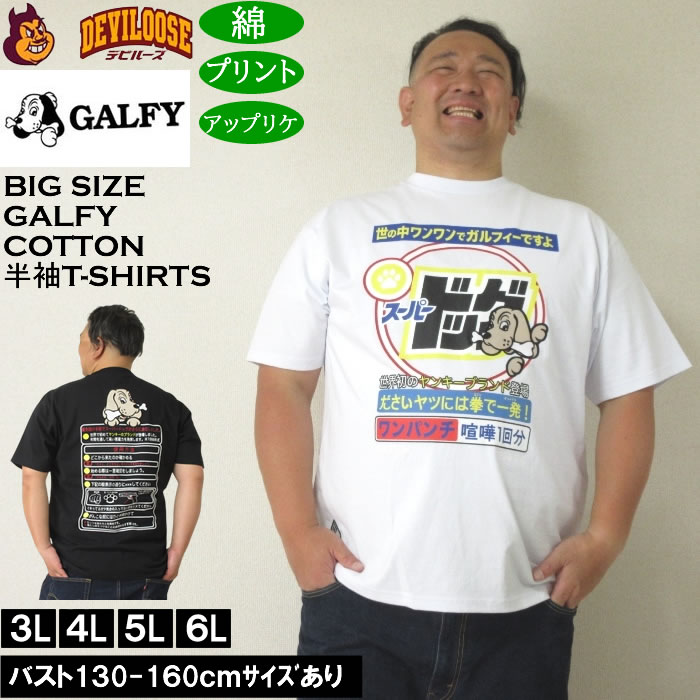 Rakuten - 大きいサイズ メンズ GALFY スーパードッグ 綿 コットン プリント アップリケ 半袖 Tシャツ（メーカー取寄）ガルフィ 3L 4L 5L 6L 大きい サイズ キングサイズ ビッグサイズ デビルーズ インナー おしゃれ ブランド カットソー メンズファッション 春 夏 服
