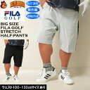 大きいサイズ メンズ ゴルフ FILA GOLF 8WAY ストレッチ ツイル ハーフパンツ 吸汗速乾 紫外線 接触冷感(メーカー取寄)フィラゴルフ 100 105 110 115 120 130 大きい サイズ キングサイズ ビッグサイズ おしゃれ デビルーズ ゴルフ パンツ ズボン ゴルフパンツ 春 夏
