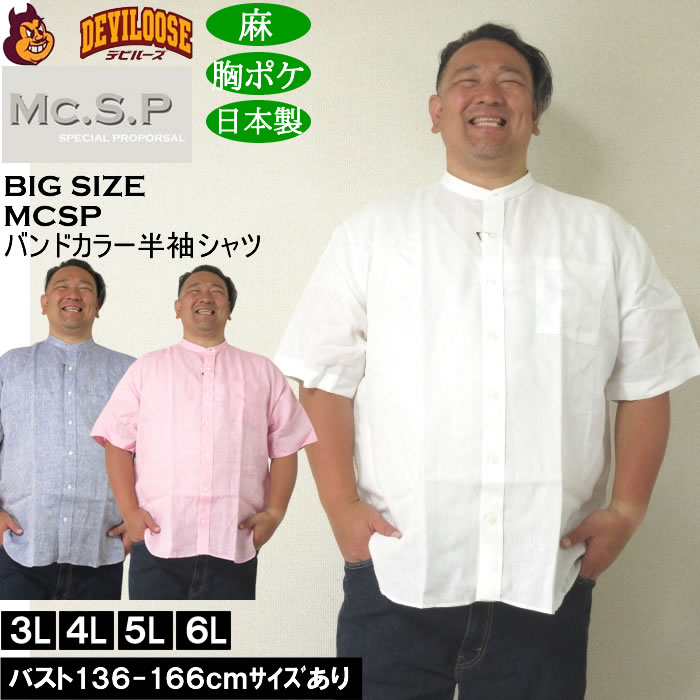 Rakuten - 大きいサイズ メンズ Mc.S.P バンドカラー 麻 半袖シャツ 胸ポケット 日本製（メーカー取寄）3L 4L 5L 6L 大きい サイズ ビッグサイズ キングサイズ デビルーズ おしゃれ ブランド 半袖 シャツ 春 夏 服 メンズファッション
