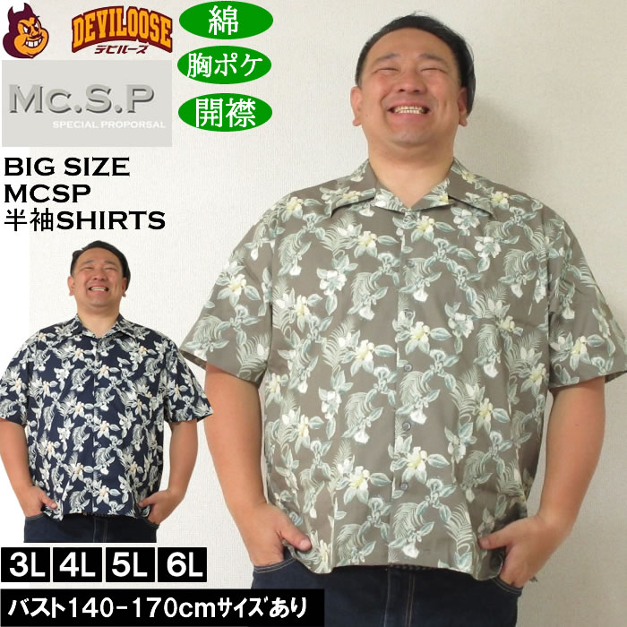 Rakuten - 大きいサイズ メンズ Mc.S.P アロハブロード オープンカラー 綿 コットン 胸ポケット 日本製 プリント 開襟 半袖シャツ（メーカー取寄）3L 4L 5L 6L 大きい サイズ ビッグサイズ キングサイズ デビルーズ おしゃれ ブランド 半袖 シャツ 春 夏 服 メンズファッション