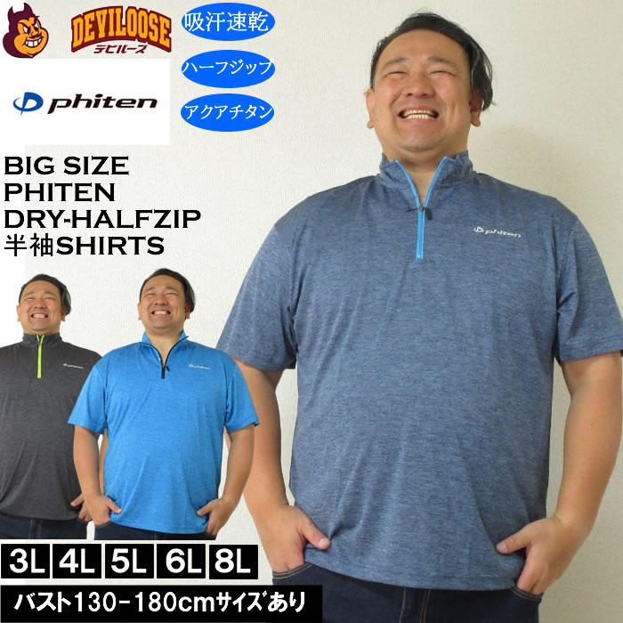 Rakuten - 大きいサイズ メンズ Phiten DRY 吸汗速乾 アクアチタン カチオン 天竺 ハーフジップ 半袖シャツ Tシャツ（メーカー取寄）ファイテン 3L 4L 5L 6L 8L 大きい サイズ キングサイズ ビッグサイズ デビルーズ インナー おしゃれ ブランド カットソー