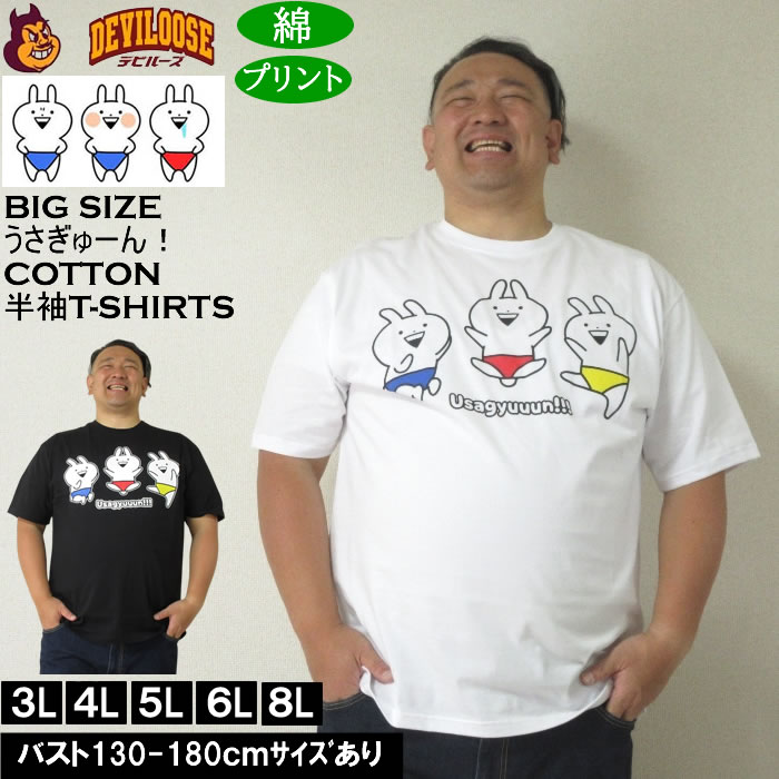 Rakuten - 大きいサイズ メンズ うさぎゅーん! コットン プリント 半袖 Tシャツ（メーカー取寄）3L 4L 5L 6L 8L 大きい サイズ キングサイズ ビッグサイズ デビルーズ インナー おしゃれ ブランド カットソー メンズファッション 春 夏 服