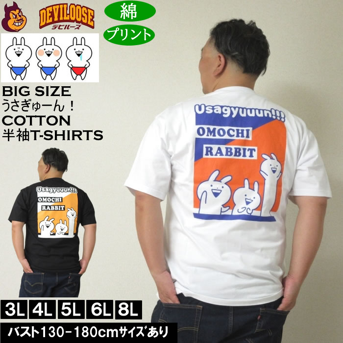Rakuten - 大きいサイズ メンズ うさぎゅーん! コットン プリント 半袖 Tシャツ（メーカー取寄）3L 4L 5L 6L 8L 大きい サイズ キングサイズ ビッグサイズ デビルーズ インナー おしゃれ ブランド カットソー メンズファッション 春 夏 服