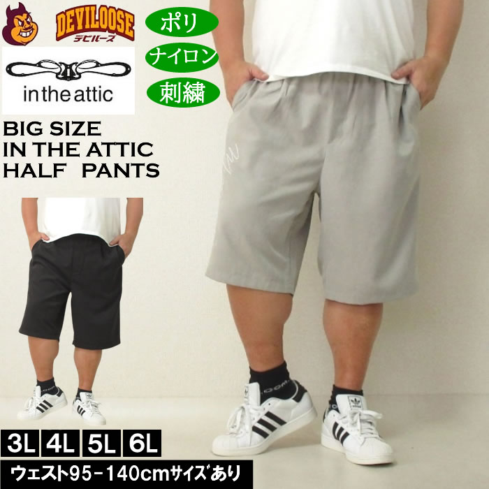 大きいサイズ メンズ （上下別売） in the attic 刺繍ポリピーチ ハーフパンツ（メーカー取寄）インジアティック 3L 4L 5L 6L 大きい サイズ ビッグサイズ キングサイズ デビルーズ おしゃれ ブランド ハーフパンツ ショートパンツ 短パン 春 夏 ズボン ショーツ