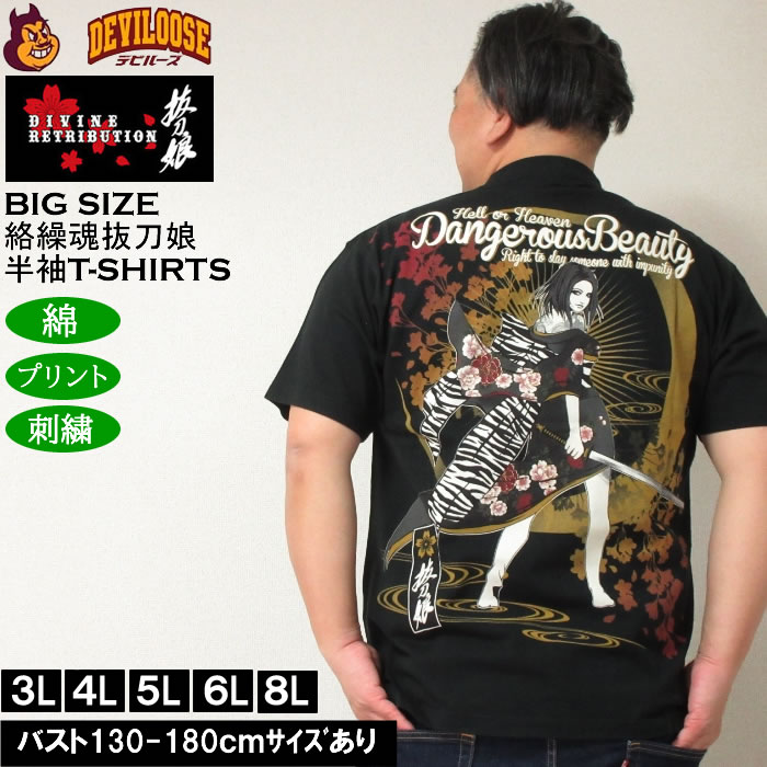 Rakuten - 大きいサイズ メンズ 絡繰魂抜刀娘 凛誘惑 半袖 Tシャツ（メーカー取寄）綿 コットン 刺繍 プリント からくりたましいばっとうむすめ 3L 4L 5L 6L 8L 大きい サイズ キングサイズ ビッグサイズ デビルーズ インナー おしゃれ ブランド