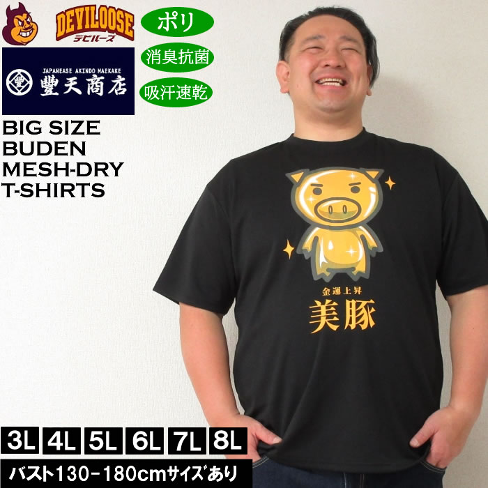 큰 사이즈 남성 풍천 금운 상승 미돼지 DRY 벌집 메쉬 흡한 속건 소취 항균 드라이 반소매 T 셔츠 (메이커 주문) 부덴 3L 4L 5L 6L 7L 8L 큰 사이즈 킹 사이즈 빅 사이즈 데빌즈 이너 세련된 브랜드