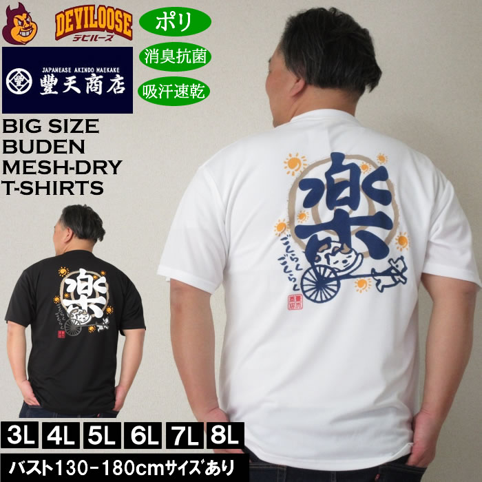 Rakuten - 大きいサイズ メンズ 豊天 楽 DRY ハニカムメッシュ 吸汗速乾 消臭抗菌 ドライ 半袖Tシャツ（メーカー取寄）ブーデン 3L 4L 5L 6L 7L 8L 大きい サイズ キングサイズ ビッグサイズ デビルーズ インナー おしゃれ ブランド カットソー メンズファッション 春 夏 服