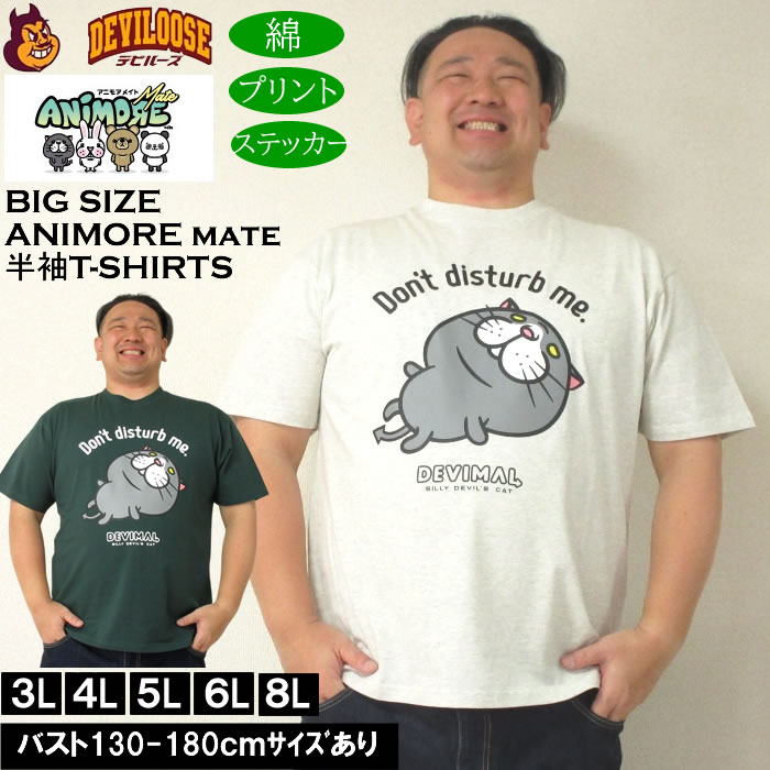 大きいサイズ メンズ ANIMORE Mate 天竺デビマル コットン 半袖Tシャツ（メーカー取寄）アニモアメイト 3L 4L 5L 6L 8L 大きい サイズ キングサイズ ビッグサイズ デビルーズ インナー おしゃれ ブランド カットソー メンズファッション 春 夏 服