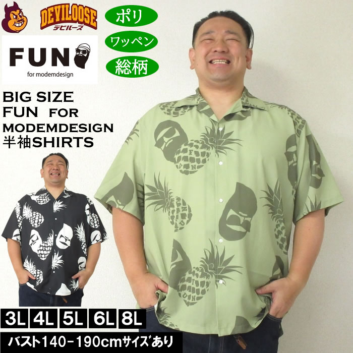 Rakuten - 大きいサイズ メンズ（上下別売） FUN for modemdesign PINEAPPLE OJI柄 半袖 ポリ ワッペン 総柄 アロハシャツ（メーカー取寄）ファンフォーモデムデザイン 3L 4L 5L 6L 8L 大きい サイズ ビッグサイズ キングサイズ デビルーズ おしゃれ ブランド 半袖 シャツ 春 夏 服