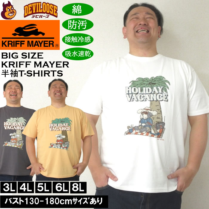 Rakuten - 大きいサイズ メンズ KRIFF MAYER WET PROTECTシャナウザー 半袖Tシャツ（メーカー取寄）クリフメイヤー 3L 4L 5L 6L 8L 防汚 接触冷感 吸水速乾 大きい サイズ キングサイズ ビッグサイズ デビルーズ インナー おしゃれ ブランド カットソー メンズファッション 春 夏 服