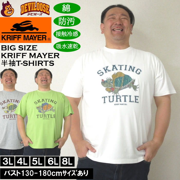 大きいサイズ メンズ KRIFF MAYER WET PROTECTタートル 半袖Tシャツ（メーカー取寄）クリフメイヤー 3L 4L 5L 6L 8L 防汚 接触冷感 吸水速乾 大きい サイズ キングサイズ ビッグサイズ デビルーズ インナー おしゃれ ブランド カットソー メンズファッション 春 夏 服