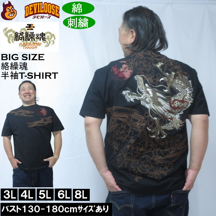 Rakuten - 大きいサイズ メンズ 絡繰魂 龍神降臨 半袖 Tシャツ（メーカー取寄）綿 コットン 刺繍 和柄 からくりたましい 3L 4L 5L 6L 8L 大きい サイズ キングサイズ ビッグサイズ デビルーズ インナー おしゃれ ブランド カットソー メンズファッション 春 夏 服