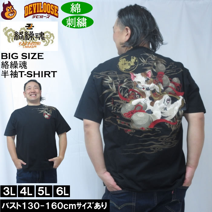 Rakuten - 大きいサイズ メンズ 絡繰魂 猫又瓢箪 半袖 Tシャツ（メーカー取寄）綿 コットン 刺繍 和柄 からくりたましい 3L 4L 5L 6L 大きい サイズ キングサイズ ビッグサイズ デビルーズ インナー おしゃれ ブランド カットソー メンズファッション 春 夏 服