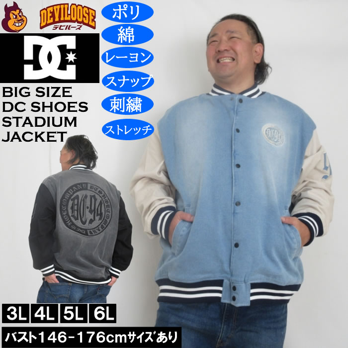 Rakuten - 大きいサイズ メンズ DCSHOES 26 VARSITYジャケット スタジャン（メーカー取寄）ディーシーシューズ 3L 4L 5L 6L 大きい サイズ ビッグサイズ キングサイズ ブランド デビルーズ おしゃれ メンズファッション アウター ジャンパー ジャケット 上着 防風 防寒
