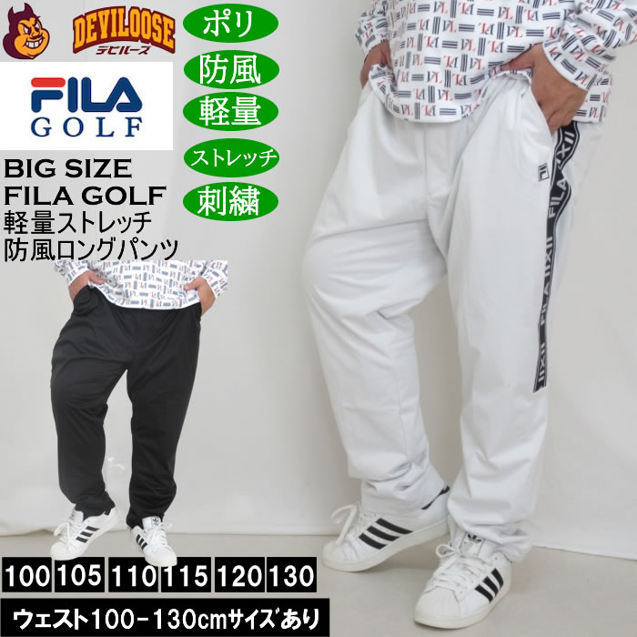大きいサイズ メンズ FILA GOLF 4WAYストレッチ ライト ボンディングパンツ 軽量 防風 刺繍 ストレッチ（メーカー取寄）フィラゴルフ ウェスト100-130cm展開 大きい サイズ キングサイズ ビッグサイズ おしゃれ デビルーズ ゴルフ パンツ ズボン ゴルフウェア ゴルフパンツ